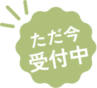 ただ今受付中