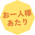 お一人様あたり