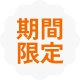 期間限定