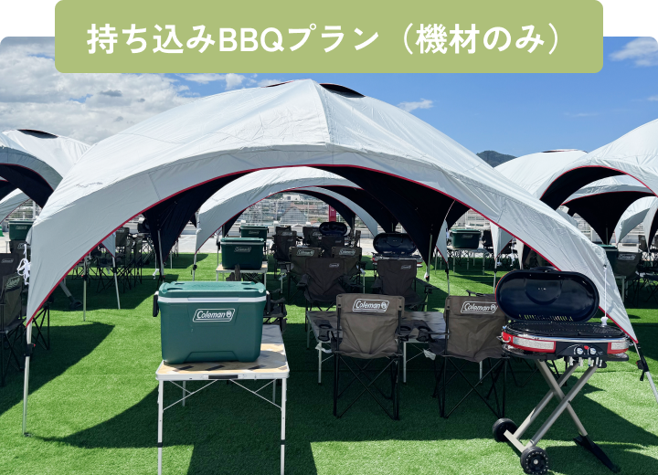 持ち込みBBQプラン