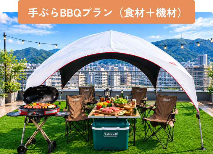 手ぶらBBQプラン